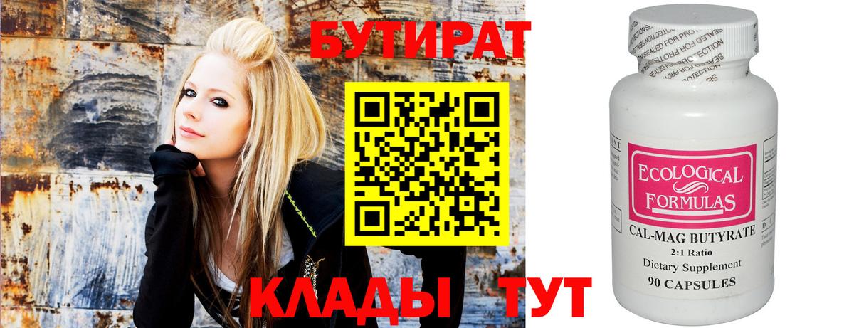 БУТИРАТ Butirat Магадан