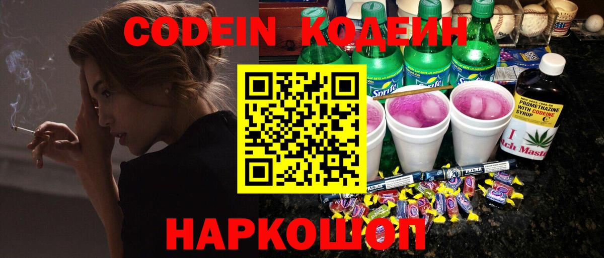 Кодеин Purple Drank Магадан